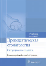 Базикян, Волчкова, Лукина: Пропедевтическая стоматология. Ситуационные задачи. Учебное пособие