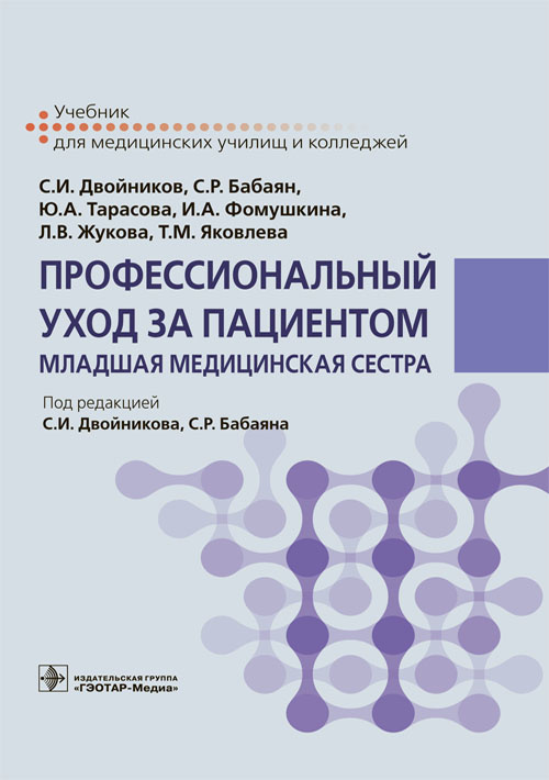 Двойников, Тарасова, Бабаян: Профессиональный уход за пациентом. Младшая медицинская сестра