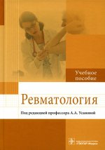 Усанова, Радайкина, Антипова: Ревматология. Учебное пособие