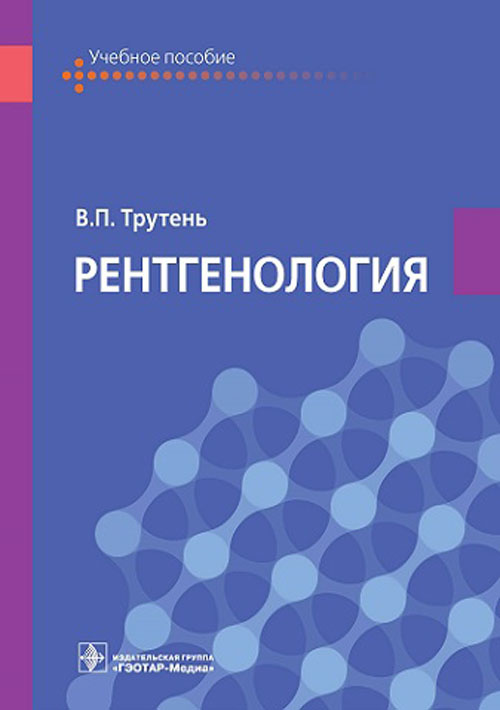 Виктор Трутень: Рентгенология. Учебное пособие