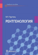 Виктор Трутень: Рентгенология. Учебное пособие