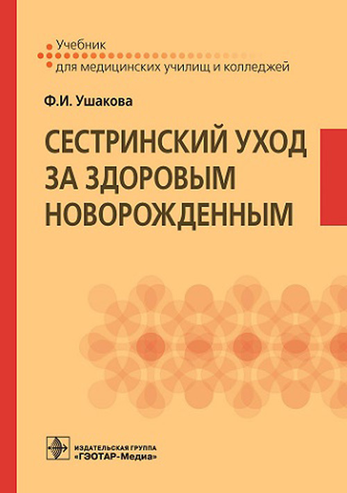 Фатима Ушакова: Сестринский уход за здоровым новорожденным