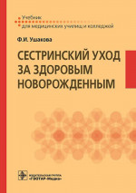 Фатима Ушакова: Сестринский уход за здоровым новорожденным