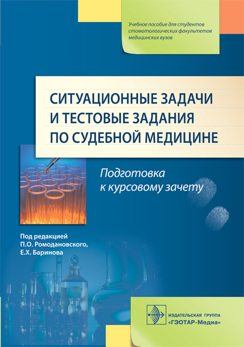 Ситуационные задачи и тестовые задания по судебной медицине. Учебное пособие