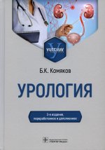 Борис Комяков: Урология. Учебник
