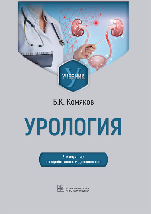 Борис Комяков: Урология. Учебник