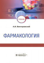 Александр Венгеровский: Фармакология. Учебник