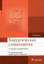 Афанасьев, Абдусаламов, Белолапоткова: Хирургическая стоматология. Учебник