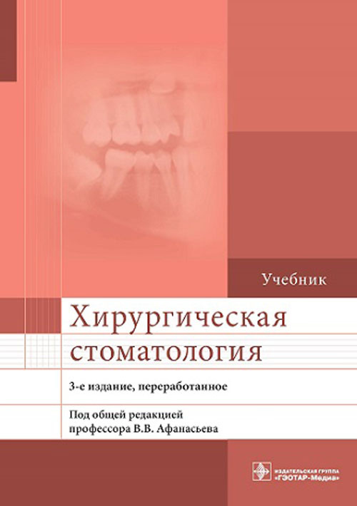 Афанасьев, Абдусаламов, Белолапоткова: Хирургическая стоматология. Учебник