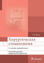 Афанасьев, Абдусаламов, Белолапоткова: Хирургическая стоматология. Учебник