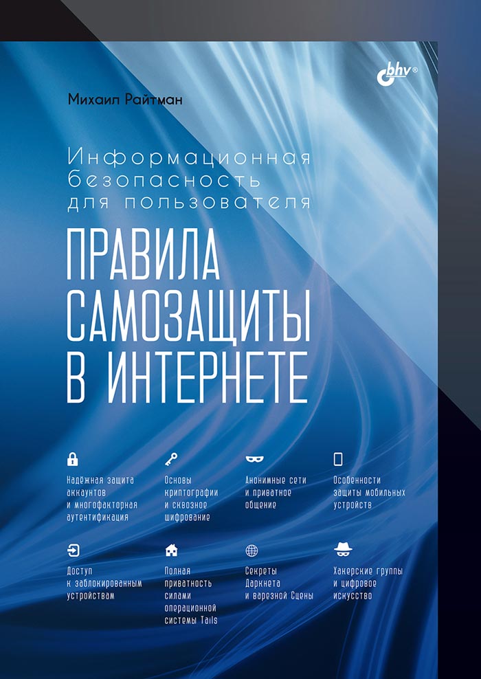Информационная безопасность для пользователя. Правила самозащиты в Интернете
