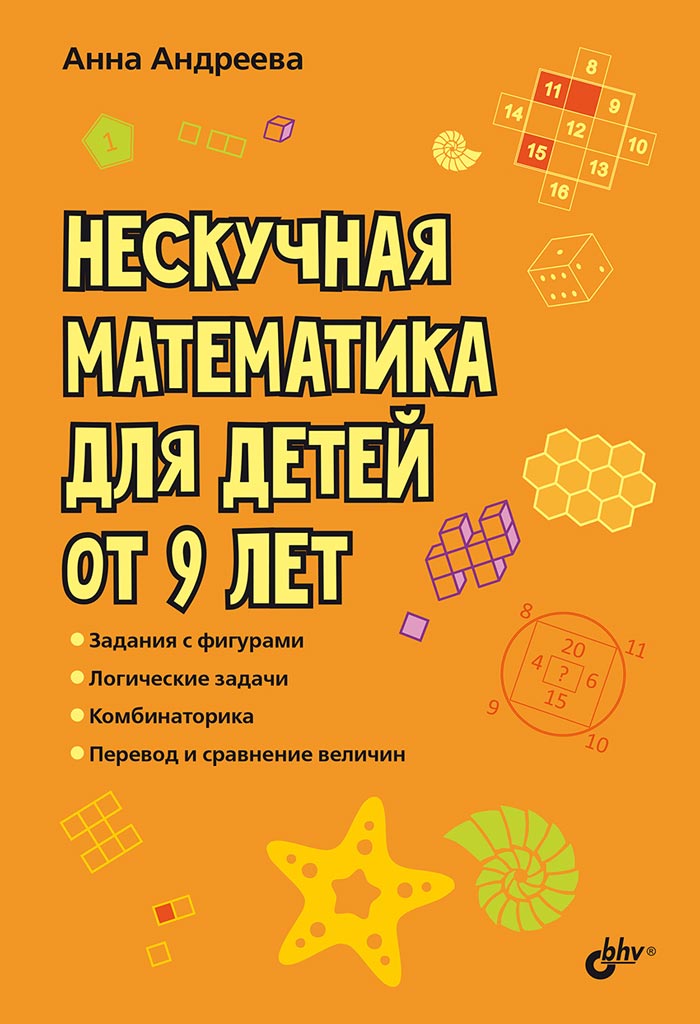 Развивающие головоломки. Нескучная математика для детей от 9 лет