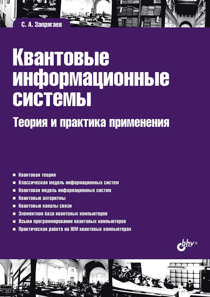 Учебная литература для ВУЗов. Квантовые информационные системы. Теория и практика применения