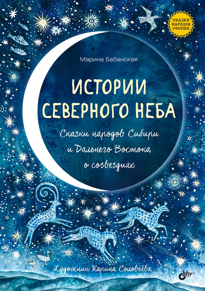 Сказки народов России. Истории северного неба. Сказки народов Сибири и Дальнего Востока о созвездиях