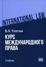 Курс международного права: учебник
