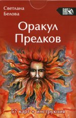 Оракул Предков, 57 карт + инструкция