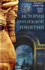 Альберт Олмстед: История Персидской империи