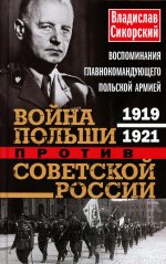 Война Польши против Советской России. 1919-1921
