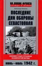 Последние дни обороны Севастополя. 1942 г