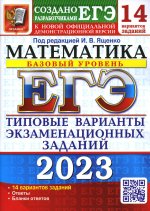 Иван Ященко: ЕГЭ 2023 Математика. Базовый уровень. 14 вариантов. Типовые варианты экзаменационных заданий