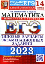 Иван Ященко: ЕГЭ 2023 Математика. Профильный уровень. 14 вариантов. Типовые варианты экзаменационных заданий