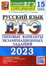 Юлия Гостева: ЕГЭ 2023 Русский язык. 15 вариантов. Типовые варианты экзаменационных заданий