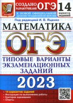 Иван Ященко: ОГЭ 2023 Математика. 14 вариантов. Типовые варианты экзаменационных заданий