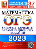 Иван Ященко: ОГЭ 2023 Математика. 37 вариантов. Типовые варианты экзаменационных заданий