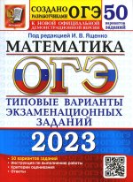 Иван Ященко: ОГЭ 2023 Математика. 50 вариантов. Типовые варианты экзаменационных заданий