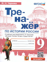 Тренажер по Истории России 9 класс. ФГОС