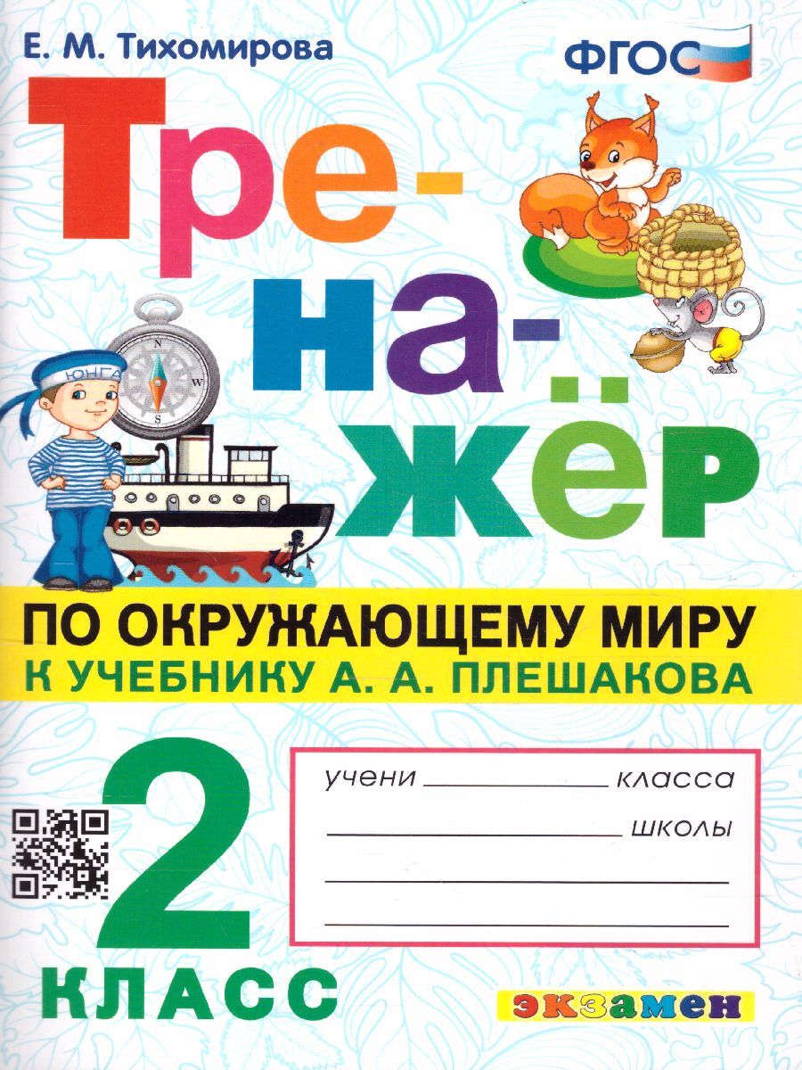Окружающий мир 2 класс. Тренажер к учебнику А.А. Плешакова. ФГОС