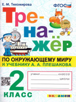 Окружающий мир 2 класс. Тренажер к учебнику А.А. Плешакова. ФГОС
