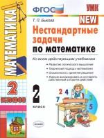 Математике 2 класс. Нестандратные задачи (к новому ФПУ). ФГОС