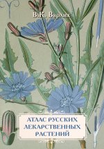 Атлас русских лекарственных растений. В. К. Варлих