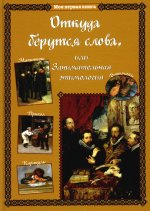 Светлана Лаврова: Откуда берутся слова, или Занимательная этимология