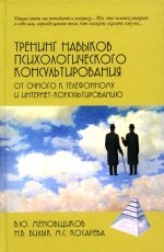 Тренинг навыков психологического консультирования. От очного к телефонному и интернет-консультиров