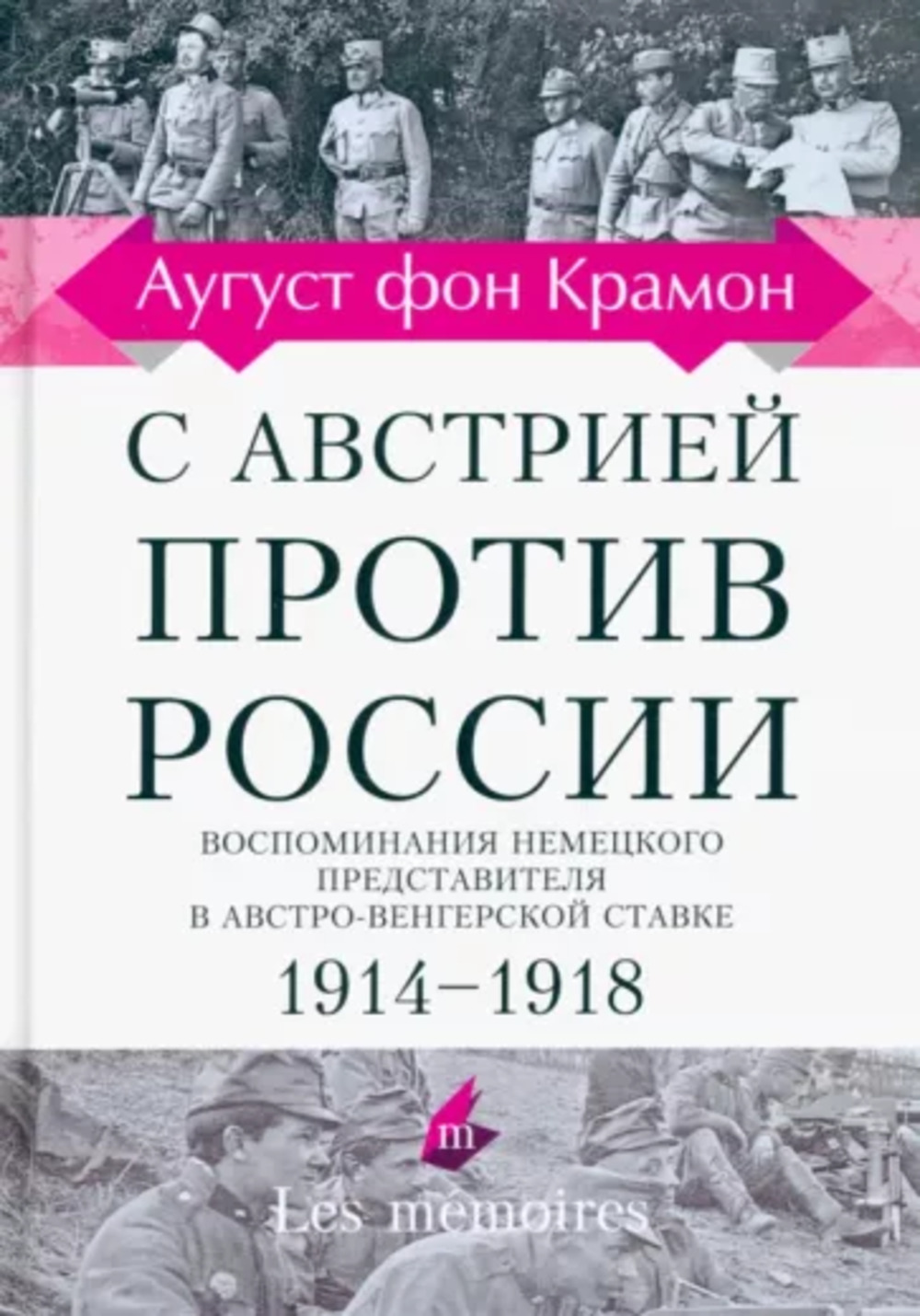 С Австрией против России, 1914–1918. Воспоминания немецкого представителя в австро-венгерской ставке