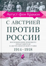 С Австрией против России, 1914–1918. Воспоминания немецкого представителя в австро-венгерской ставке