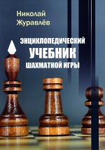 Николай Журавлев: Энциклопедический учебник шахматной игры