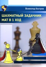 Всеволод Костров: Шахматный задачник. Мат в 1 ход