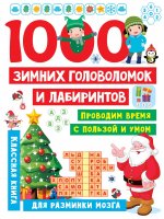 Валентина Дмитриева: 1000 зимних головоломок и лабиринтов