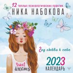 Ника Набокова: Год любви к себе. 12 теплых психологических практик. Календарь 2023