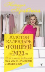 Наталия Правдина: Золотой календарь фэншуй на 2023 год. 365 очень важных предсказаний. Стань богаче и счастливее