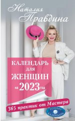 Наталия Правдина: Календарь для женщин на 2023 год. 365 практик от Мастера. Лунный календарь
