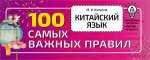 Марина Куприна: Китайский язык. 100 самых важных правил