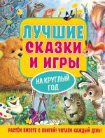 Михаил Пляцковский: Лучшие сказки и игры на круглый год