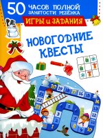 Валентина Дмитриева: Новогодние квесты. Игры и задания