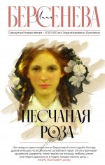 Анна Берсенева: Песчаная роза