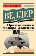 Михаил Веллер: Приключения майора Звягина
