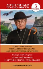 Гилберт Честертон: Сельский вампир и другие истории отца Брауна. Уровень 3